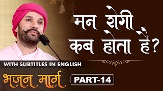 मन रोगी कब होता है ? | When is the heart ailing? | Bhajan Marg | Part 14