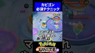 【テク】カビゴンのあくびゴールがチートすぎるｗ【ポケモンユナイト 】