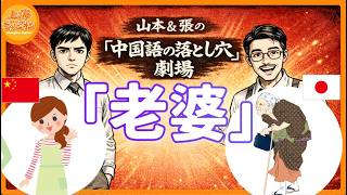 【4コマ中国語】あなたも「老婆」かも! 中国語ではもっと若いあの人のこと