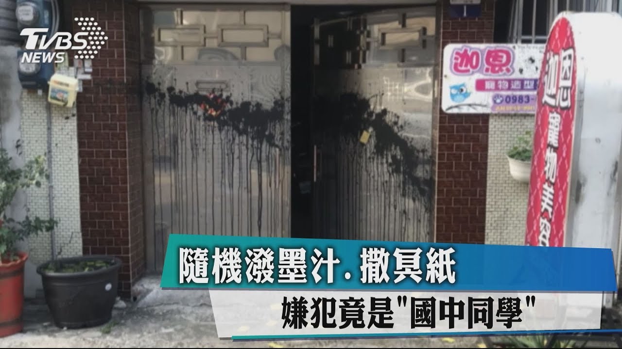 隨機潑墨汁、灑冥紙　嫌犯竟是「國中同學」