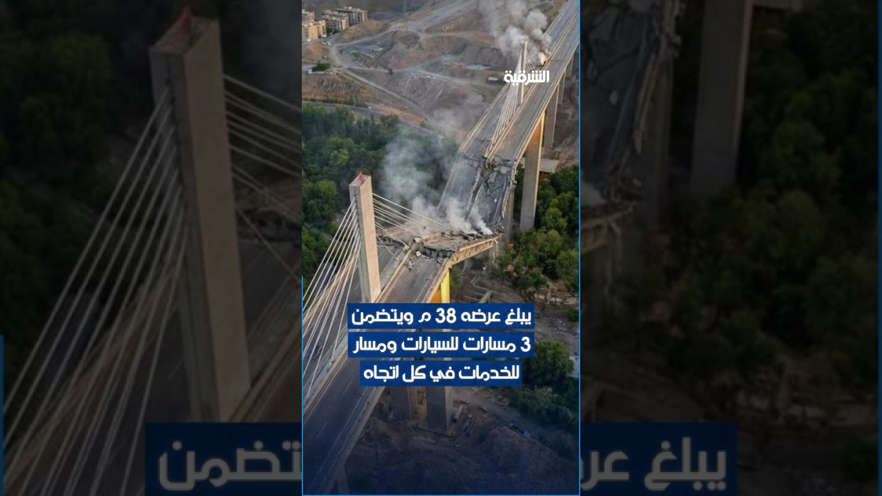 فيديو | تم تدميره بغارة أميركية إسرائيلية .. تعرف على "بي 1" أكبر وأهم جسر في إيران#الشرقية_نيوز