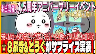 #206【ちいぽけ】1.5周年アニバーサリースタート！☆8ぶき&どうぐがサプライズ実装！！でも人魚の島イベントアイテムについても救済措置が！？【ちいかわぽけっと】
