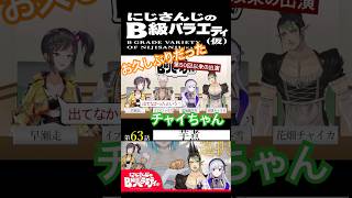 【#にじさんじ切り抜き】一度Bバラ収録を断っていたチャイちゃん(花畑チャイカショート20)【#にじさんじのB級バラエティ(仮)】【#Shorts】