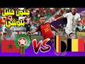مباراة MOROCCO 🇲🇦 VS BELGIUM 🇧🇪  دور مجموعات كاس العالم 2022 جنون خليل بل