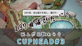 【CUPHEADを遊んでみた#3】難しすぎてついにシンプルを選択