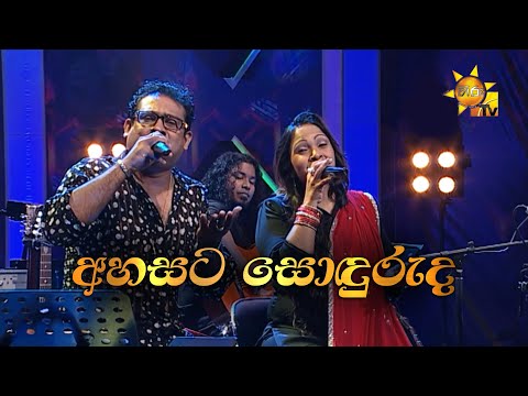 Ahasata Sonduruda | අහසට සොඳුරුද | Nelu Adikari & Kapila Poogalaarachchi | Hiru Unplugged