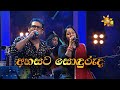 Ahasata Sonduruda අහසට සොඳුරුද Nelu Adikari Kapila Poogalaarachchi Hiru Unplug