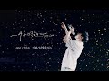 林俊傑 JJ Lin - 《一千年以後》A Thousand Years Later - JJ20 太原站現場版 Live in Taiyuan