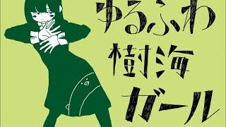 ゆるふわ樹海ガール (石風呂) / Cole【歌ってみた】