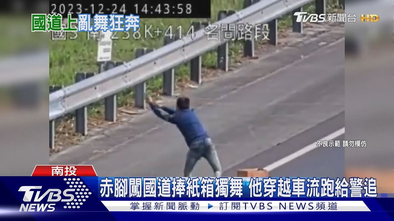 赤腳闖國道捧紙箱獨舞 他穿車流跑給警追