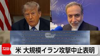 米がイランへの大規模攻撃中止を表明　ホルムズ海峡の完全開放などの合意が条件