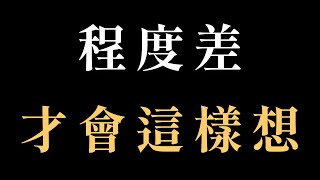[問卦] 既得利益者是不是會故意宣傳錯誤資訊？？