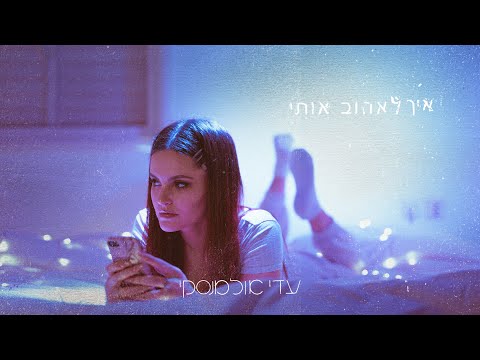 Video thumbnail for Eich Le’ehov Oti - איך לאהוב אותי