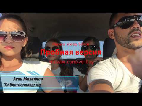 Асен Михайлов  Ти благославяш ме