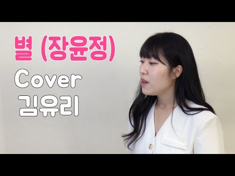 [트로트 가수의 보컬 연습] 트로트 가수 김유리 - 별 (장윤정) 목소리로만 연습하는 모습입니다.