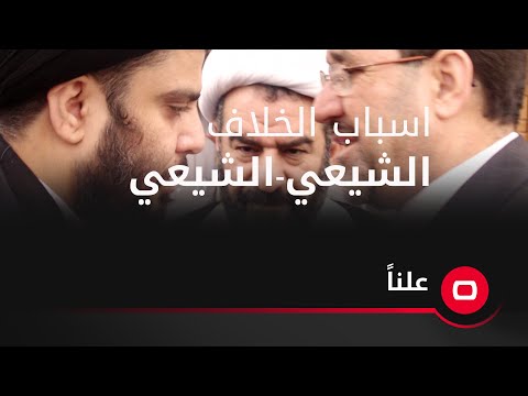 شاهد بالفيديو.. الفائز يتحدث عن اسباب الخلاف الشيعي الشيعي