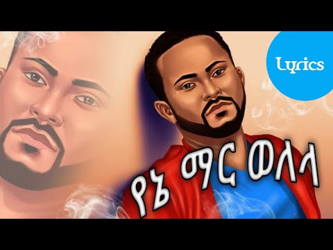 Gosaye Tesfaye የኔ ማር ወለላ || እፁብ || ጎሳዬ ተስፋዬ Amharic Lyrics