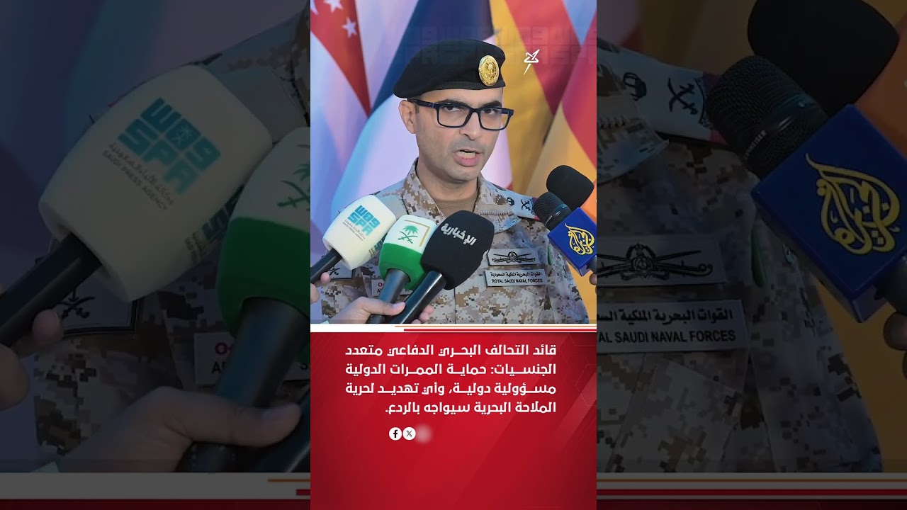 قائد التحالف البحري : حماية الممرات البحرية مسئولية دولية