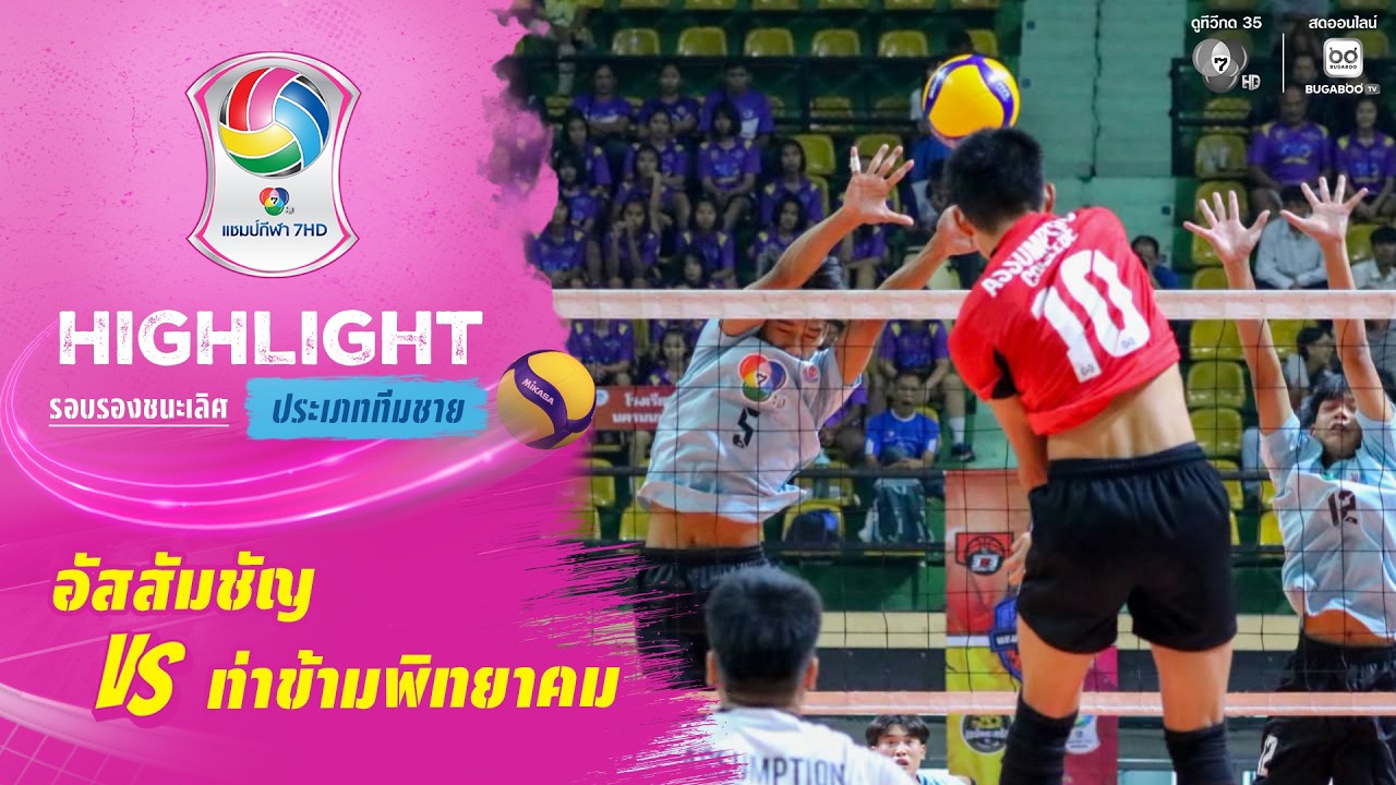 ไฮไลต์ : อัสสัมชัญ vs ท่าข้ามพิทยาคม | วอลเลย์บอล แชมป