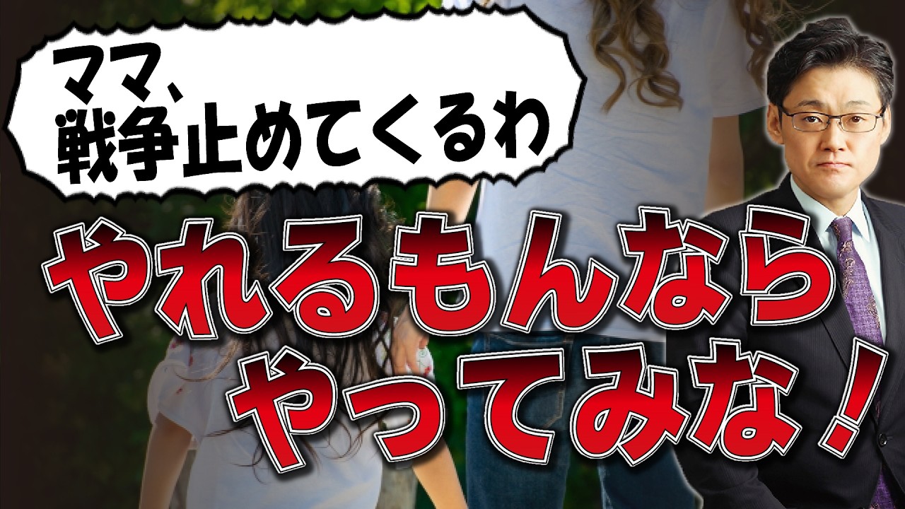 ”ママ、戦争止めてくるわ”　やれるもんならやってみな！