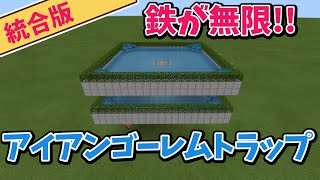 マイクラ 便利装置 作り方 統合版 アイアンゴーレムトラップ 簡単 解説【Minecraft Bedrock Edition】【作ってみた】【マインクラフト】