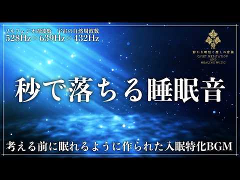【睡眠用BGM】ソルフェジオ周波数528Hz・639Hzと宇宙の自然周波数432Hzを浴びる…自律神経を静かに整え、対人ストレスで凝り固まった心をほぐして深く眠れる睡眠導入音楽【修復・治癒力】