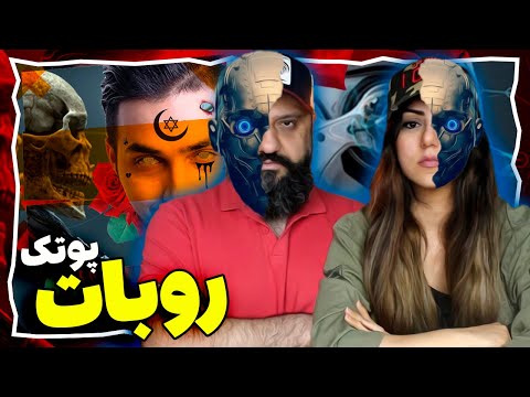 PutaK Reaction - ROBOT | ری اکشن پوتک - روبات