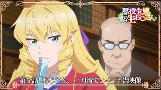 [25冬] 中年大叔轉生反派千金 05 先行圖