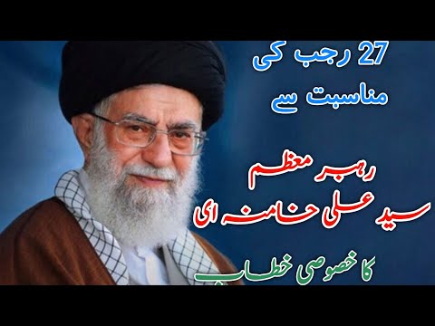 Syed Ali Khamenei | 11 March 2021 | 27 Rajab 1442