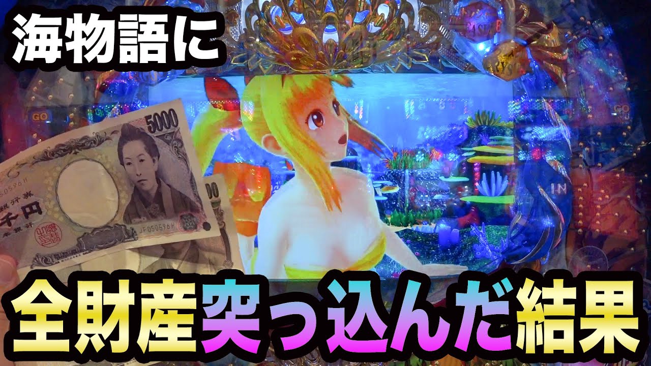 【ダメな大人】海物語に財布の中身全ツッパしたら…/銀次の借金返済#2