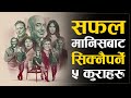 99 सफल व्यक्तिहरु यी ५ काम गर्दछन 5 Super Habits O