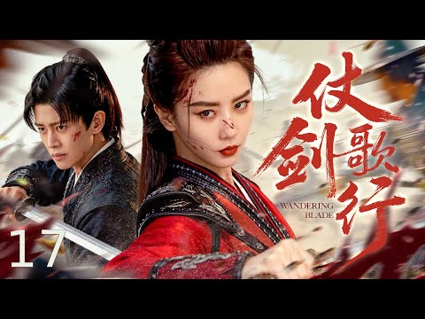 【古装电视剧】仗剑歌行17（大结局）丨 落魄少年继承绝世武功，偏偏陷入两女深情纠缠，师门宿怨突然爆发，一剑出鞘了结江湖数十年恩怨！#2025newdrama #历史传奇剧 #武侠