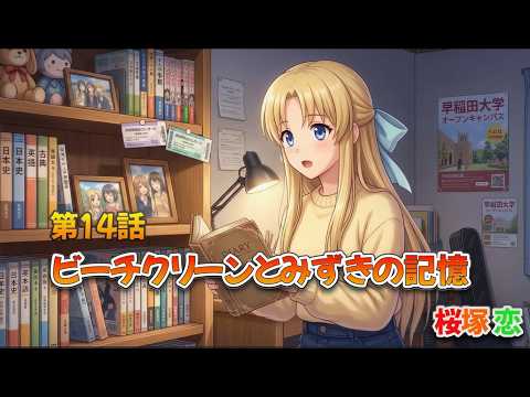第14話：あの日の約束は、まだ終わっていない。