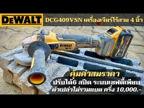 Аккумуляторная угловая шлифмашина DeWALT DCG409VSN, бесщёточная