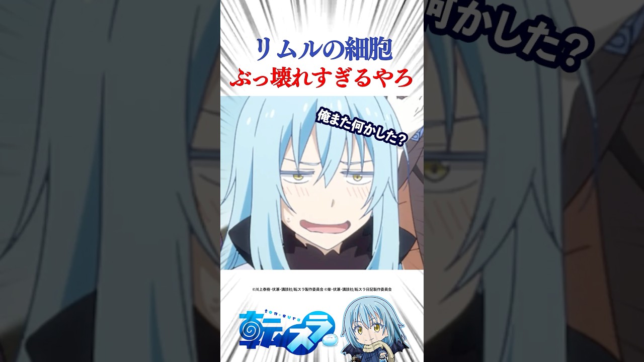 リムルの細胞をベニマルに移植した結果… #転スラ #tensura