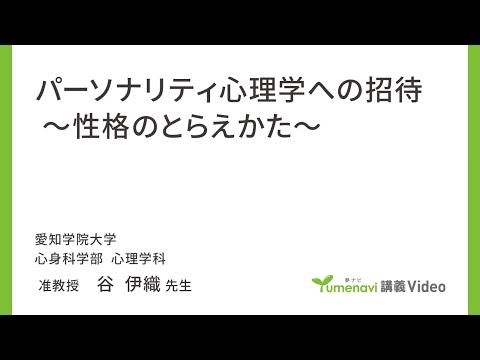 心理学科 【模擬講義】心理学部心理学科　谷伊織先生
