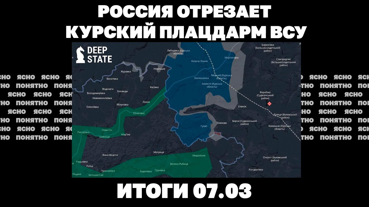 РФ отрезает Курский плацдарм, ракетная атака, почему Трамп грозит Москве санкциями. Итоги 07.03