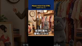 【体験英語】着物レンタルの返却時間厳守！遅延ペナルティを説明する英会話