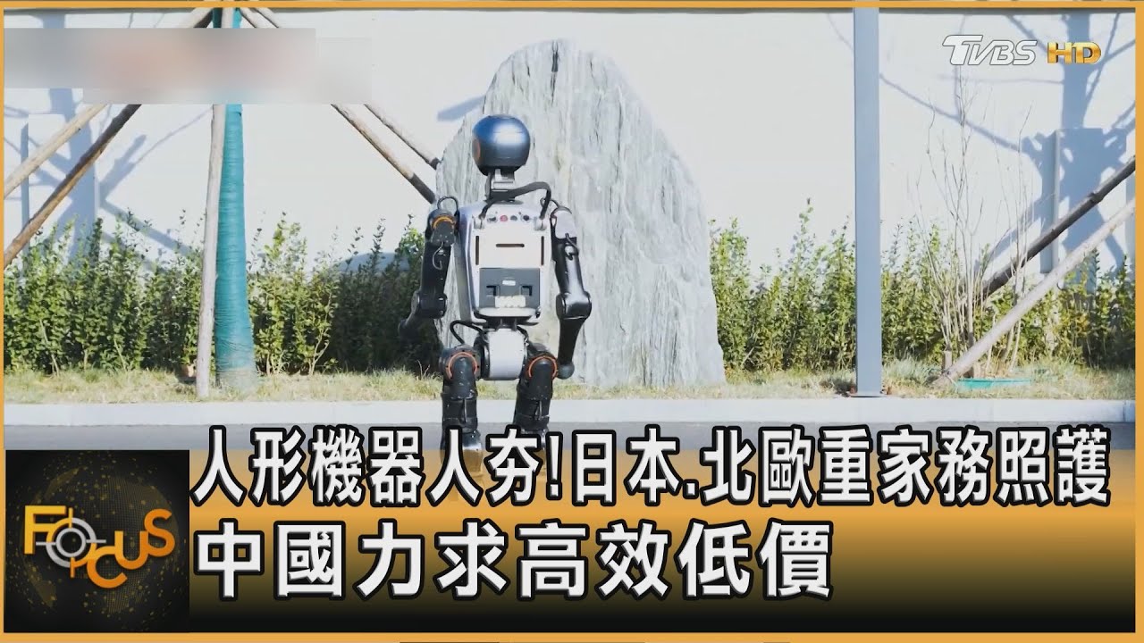 人形機器人夯!日本北歐重家務照護 中國拼高效低價