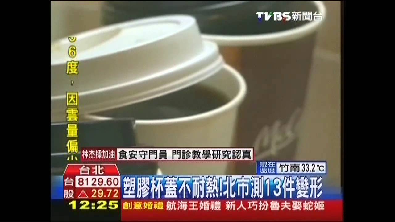 塑膠杯蓋不耐熱！　北市測13件變形