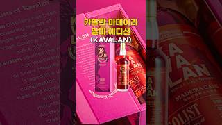 2026년 한국 한정판 위스키 "카발란 마데이라 말띠 에디션"