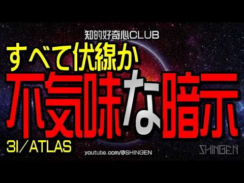 Is it all a foreshadowing? An eerie hint. 3I/ATLAS