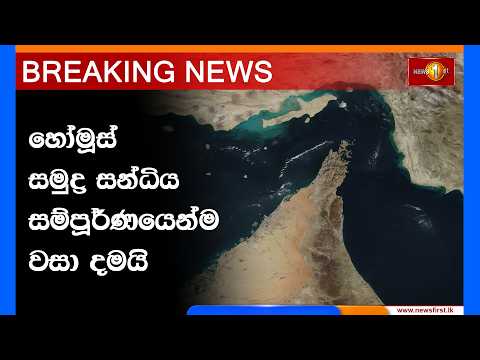 Breaking News - හෝමූස් සමුද්‍ර සන්ධිය සම්පූර්ණයෙන්ම වසා දමයි