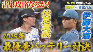 【5/26阪神vs日本ハム交流戦ハイライト】岡田彰布、赤星憲広、鶴岡慎也　トリプル解説で振り返る！