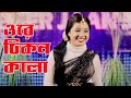 Ore Chikon Kala New Viral Song Cover By Aklima Parbin || ওরে চিকন কালা || Meher Jaan