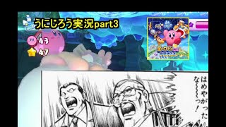 うにじろう実況～星のカービィwiiデラックス～ボッチ・ザ・カービィ【part3】