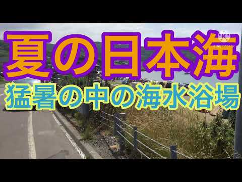 ¡Una playa en el intenso calor del verano del Mar de Japón!