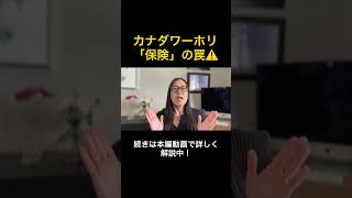 カナダワーホリ、保険ケチると強制終了？！⚠️#shorts#カナダワーホリ #ワーホリ申請