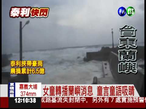 女童眼中的泰利... 實況轉播風災