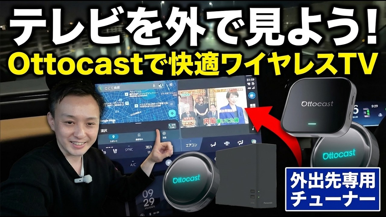 【知らないと損】走行中テレビOKの裏技…Ottocastで世界が変わる
